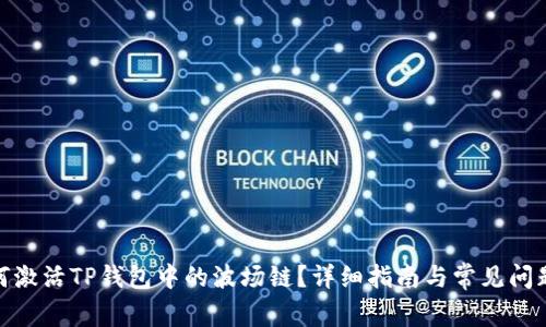 : 如何激活TP钱包中的波场链？详细指南与常见问题解答