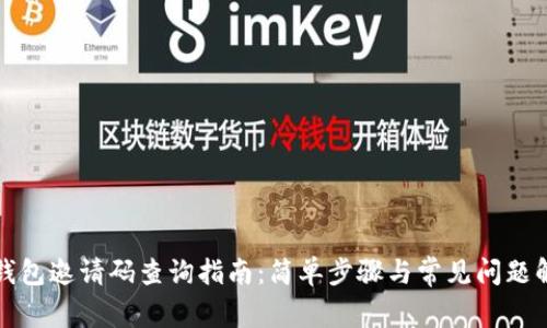 TP钱包邀请码查询指南：简单步骤与常见问题解答
