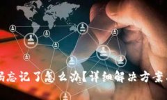 TP钱包密码忘记了怎么办？详细解决方案与安全提