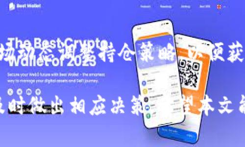 gayatoi如何在TP钱包中领取LUNA空投/gayatoi  
TP钱包, LUNA, 空投, 加密货币, 钱包安全/guanjianci  

随着区块链技术的快速发展，越来越多的加密货币和区块链项目应运而生。在这些项目中，LUNA作为一个备受关注的项目，吸引了大量用户参与。在LUNA的生态系统中，空投是一种常见的奖励用户的方式，尤其是当新版本或新产品上线时。本文将详细介绍如何在TP钱包中领取LUNA空投，并分析其中的注意事项以及潜在的问题。

什么是TP钱包？
TP钱包（TokenPocket）是一款支持多种区块链资产的数字钱包，具备去中心化交易所、DApp浏览器、跨链资产管理等功能。由于其安全性和易用性，TP钱包在全球范围内拥有众多用户。用户可以通过TP钱包管理自己的数字资产，包括购买、出售、转账及存储各种加密货币。

LUNA是什么？
LUNA是Terra生态系统的原生加密货币，Terra是一个致力于构建去中心化金融（DeFi）应用的区块链项目。LUNA的核心功能包括稳定性、可用性和流动性，它为Terra网络提供了价值基础，并参与网络的治理。此外，LUNA还被广泛用于交易和支付。随着Terra项目的不断推进，许多用户对LUNA的潜在价值十分看好，因此参与空投活动成为一种常见的用户策略。

什么是空投？
空投（Airdrop）是一种项目方为推广新产品或助力社区发展而向用户免费分发代币的方式。通常，空投会有一定的条件，例如持有特定的加密货币、在社交媒体上分享信息等。通过参与空投，用户不仅可以获得免费的代币，还能增加对该项目的了解和参与感。对于LUNA的空投，用户可以通过TP钱包等平台领取这些奖励，以鼓励用户继续支持和使用LUNA生态系统。

如何在TP钱包中领取LUNA空投？
在TP钱包中领取LUNA空投的步骤通常包括以下几个环节：
ol
    listrong创建并登录TP钱包/strong：如果你还没有TP钱包，可以在官方网站下载并安装。创建钱包时，请确保安全备份私钥，这将是你资产安全的关键。/li
    listrong确保你的钱包持有LUNA/strong：有些空投要求用户在特定时间内持有LUNA，因此确保你的钱包中有足够的LUNA余额。/li
    listrong关注官方公告/strong：定期查看Terra项目或LUNA的社交媒体账户，以获取有关空投的最新信息和参与条件。/li
    listrong在索取空投的日期进行申请/strong：根据项目方的时间安排，在指定的日期进行空投申请，有些空投可能会要求用户填写表单，提供一些基本信息。/li
    listrong检查钱包余额/strong：申请成功后，通常会在一定时间后将空投代币直接转入你的TP钱包。你可以打开钱包，查看LUNA的余额和对应的空投代币。/li
/ol

领取LUNA空投的注意事项
在领取LUNA空投时，用户需要注意几个重要事项。首先，参与空投的前提是要遵循项目方的具体条件，不同的空投可能会有不同的要求。例如，有些空投要求用户持有一定数量的其他代币，而有些则只需关注官方社交媒体。

其次，安全性是参与空投的重要方面。用户在申请空投时要保持警惕，不要泄漏自己的私钥或助记词。正所谓“天上不会掉馅饼”，如果某个空投活动声称只需填写私钥或助记词，即可能是骗局，用户应提高警惕，确保参与的活动是官方发布的。

最后，成功领取空投后，用户需时常关注自己钱包的安全，因为加密资产的价值波动较大。保持软件的更新和使用安全的网络环境，是保护资产的重要手段。

可能相关的问题

1. LUNA空投的返回率如何？
空投的返回率是判断空投活动是否值得参与的重要因素。在LUNA项目中，空投通常伴随代币的发行或价值提升，而参与空投的用户有机会以较低的成本获得价值较高的代币。根据历史数据分析，部分LUNA空投的用户在项目发布后几个月内，代币价值可能翻倍，甚至更多。但需注意，市场的波动性使得代币的价值不能一概而论，建议用户在参与前做好市场研究和风险评估。

2. 空投代币的销售如何进行？
用户领取空投后，通常会在一定的交易所上市交易，用户可以通过这些交易所将空投得到的代币出售。在进行交易时，用户需要选择合适的交易所、交易对，并设置好交易价格。此外，每个交易所会有自己的手续费用，用户需了解相关费用，以便更好地评估出售过程中的收益情况。在出售代币之前，建议用户仔细阅读市场手册，了解各种交易策略，以便作出明智的决策。

3. 如何保护我的TP钱包安全？
保护TP钱包的安全是每位用户的重点，包括定期更新软件、启用双重认证、使用强密码等。此外，用户应定期备份钱包信息，确保任何时候都能恢复资产。同时，要警惕网络钓鱼和恶意软件，尽量避免在公共Wi-Fi环境下进行交易或查看钱包信息，这将减小被盗风险。

4. 如何判断一个空投是否值得参与？
判断空投是否值得参与，需要考虑多个因素。首先，项目方的背景和团队非常重要，用户可以通过社区评价、项目白皮书等多渠道了解项目的合法性和发展前景。其次，空投的条件和奖励也需要认真分析，确保参与的空投能够在规定时间内换取合理收益。同时，参与空投还需考虑个人的投资策略和风险承受能力，过于频繁的参与空投可能导致不必要的损失。

5. LUNA和其他代币空投有何不同？
LUNA作为Terra生态系统的核心代币，其空投与其他代币空投有着显著的不同。首先，LUNA的空投往往与其生态系统的实际应用密切相关，且通常附带一定的持币条件。此外，LUNA的市场响应较为积极，参与者更容易获得后续增值的机会。而其他代币的空投可能在市场表现上相对波动，参与者应做好充分的风险评估。此外，从生态的广度和深度来看，LUNA的空投可能会涉及更多的合作与资源整合，而其他代币的空投则可能更为简单化。

6. 空投后我应该如何使用这些代币？
领取空投之后的使用策略至关重要。用户首先需判断当前市场情况和个人资产配置再作决定，如将代币放置在TP钱包中长期持有、出售获取资金或参与其他的DeFi项目以获取潜在回报。用户也可能根据市场动态调整持仓策略，以便获取更大的收益。同时，使用这些代币参与业务活动如去中心化交易所或平台中的质押、借贷等，都为用户提供了丰富的选择。总之，灵活运用空投代币应结合市场动态和个人目标，一步步进行。

综上，通过TP钱包领取LUNA空投的过程并不复杂，但在每一个环节中，用户都需要保持警觉和细致，以最大化空投的价值并确保资产的安全。同时，建议在参与空投前后持续关注市场动态与项目进展，以便及时做出相应决策。希望本文能对您在TP钱包中领取LUNA空投这一过程提供有用的指导和帮助。