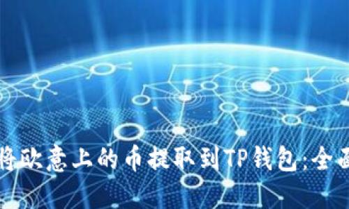 如何将欧意上的币提取到TP钱包：全面指南