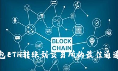 TP钱包ETH转账到交易所的最佳通道选择
