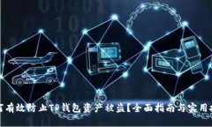 如何有效防止TP钱包资产被盗？全面指南与实用技