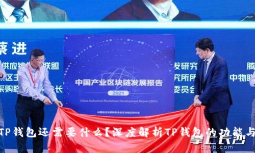 : 有TP钱包还需要什么？深度解析TP钱包的功能与优势