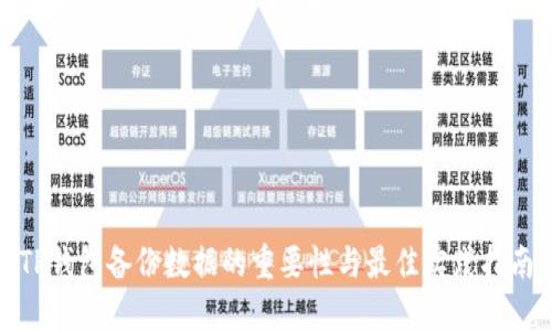 TP钱包备份数据的重要性与最佳实践指南