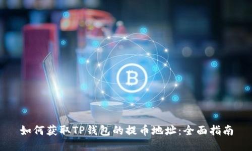 如何获取TP钱包的提币地址：全面指南