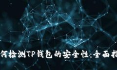 如何检测TP钱包的安全性：全面指南