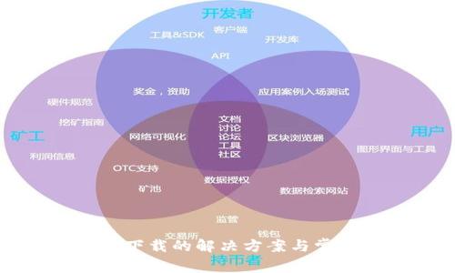 TP钱包无法下载的解决方案与常见问题解析
