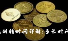 TP钱包划转时间详解：多长时间到账？