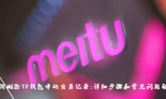 如何删除TP钱包中的交易记录：详细步骤和常见问