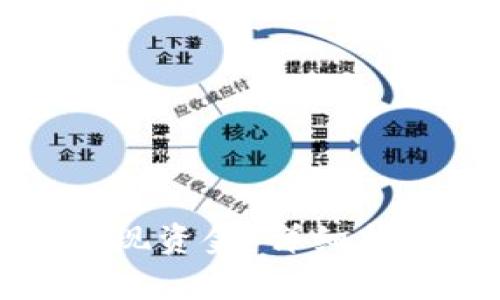 如何从TP钱包中提现资金：详细指南与常见问题解答