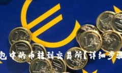 如何将TP钱包中的币转到交易所？详细步骤和注意