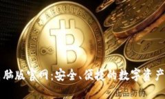 TP钱包电脑版官网：安全、便捷的数字资产管理平