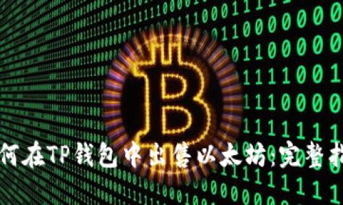 如何在TP钱包中出售以太坊：完整指南