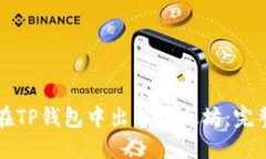 如何在TP钱包中出售以太坊：完整指南
