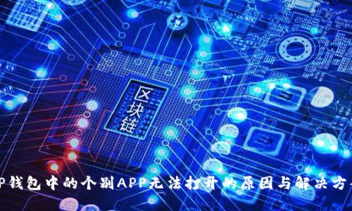 TP钱包中的个别APP无法打开的原因与解决方案