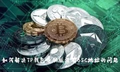 如何解决TP钱包电脑版没有BSC地址的问题