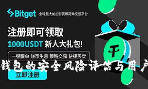 : TP钱包的安全风险评估与用户指南