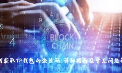 如何获取TP钱包的激活码：详细指南及常见问题解