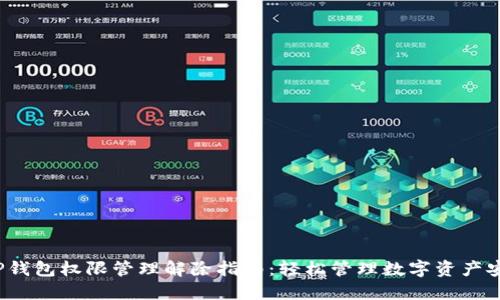  TP钱包权限管理解除指南：轻松管理数字资产安全