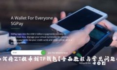 : 如何将ZT提币到TP钱包？全面教程与常见问题解