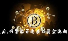  TP钱包被盗后，网警能否追查到资金流向与账户