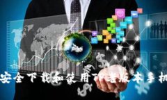 如何安全下载和使用TP老版本手机应用