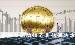 TP钱包代币交易流动性不足的解决方案与分析