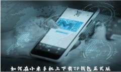 如何在小米手机上下载TP钱包正式版